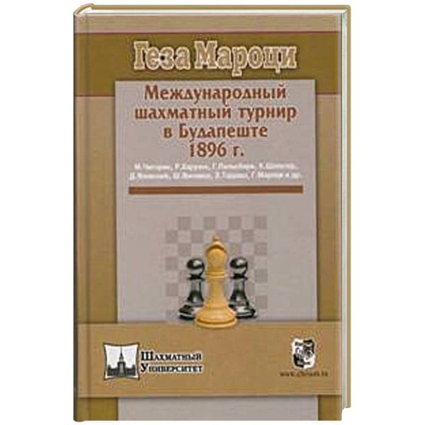 Обложка книги «Международный шахматный турнир в Будапеште 1896г.» — Мароци Геза, ISBN 9785946932998