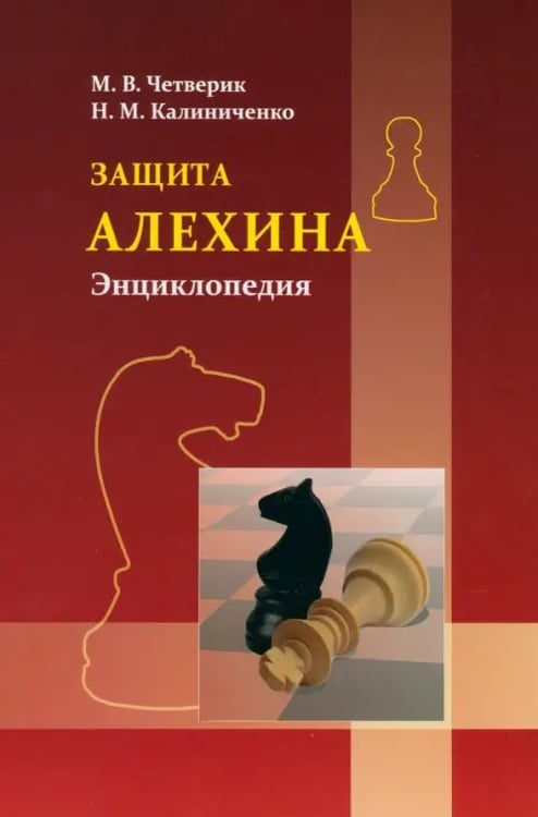 Обложка книги «Защита Алехина. Энциклопедия» — Калиниченко Николай Михайлович, Четверик Максим, ISBN 9785946934534