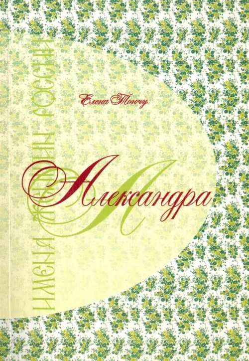 Обложка книги «Александра. Имена женщин России» — Тончу Елена Александровна, ISBN 9785912151279