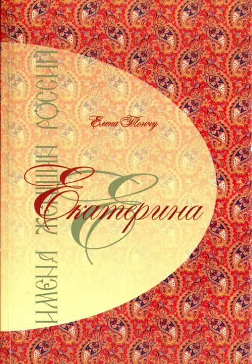 Обложка книги «Екатерина» — Тончу Елена Александровна, ISBN 9785912151217