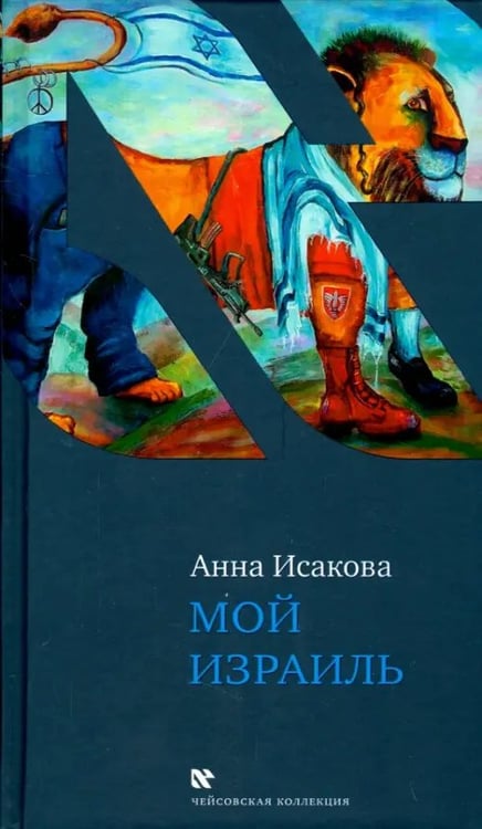 Обложка книги «Мой Израиль» — Исакова Анна, ISBN 9785995303459