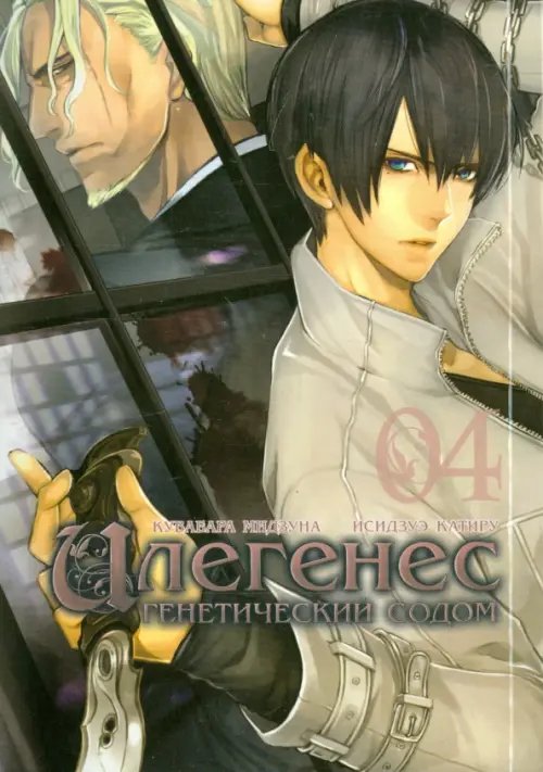 Обложка книги «Илегенес. Генетический Содом. Том 4» — Кувабара Мидзуна, ISBN 9785752530043