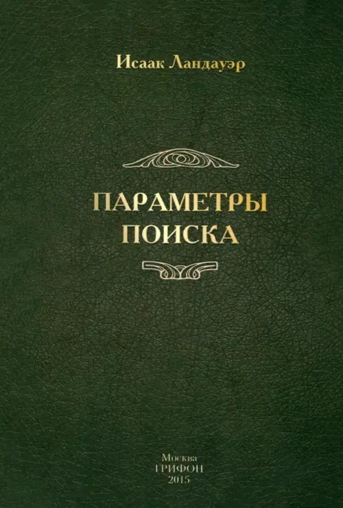 Обложка книги «Параметры поиска» — Ландауэр Исаак, ISBN 9785988622284