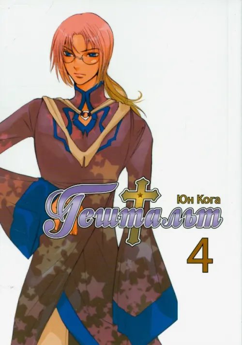 Обложка книги «Гештальт. Том 4» — Кога Юн, ISBN 9785752528101