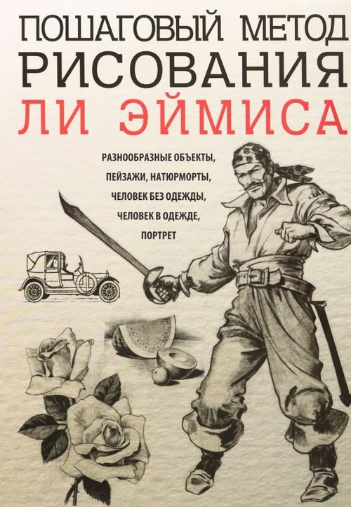 Обложка книги «Пошаговый метод рисования Ли Эймиса» — Эймис Ли Дж., ISBN 9789851527089