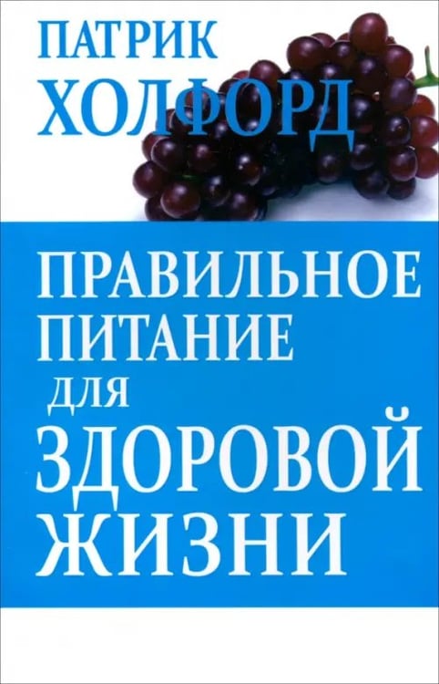 Обложка книги «Правильное питание для здоровой жизни» — Холфорд Патрик, ISBN 9789851526310