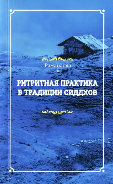 Обложка книги «Ритритная практика в традиции сиддхов» — Раманатха, ISBN 9785000533994