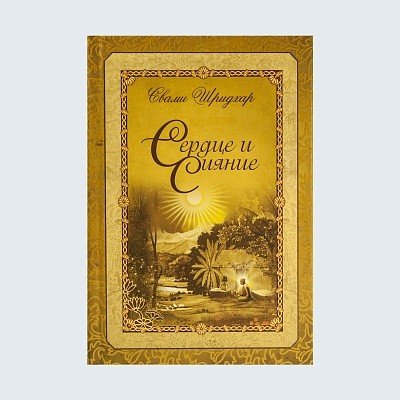 Обложка книги «Сердце и сияние» — Свами Шридхар, ISBN 9785983611900