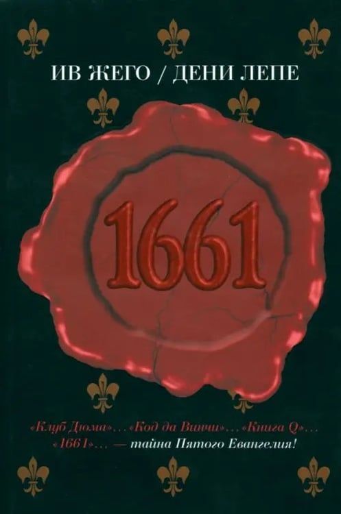 Обложка книги «1661» — Жего Ив, Лепе Дени, ISBN 9785986970660