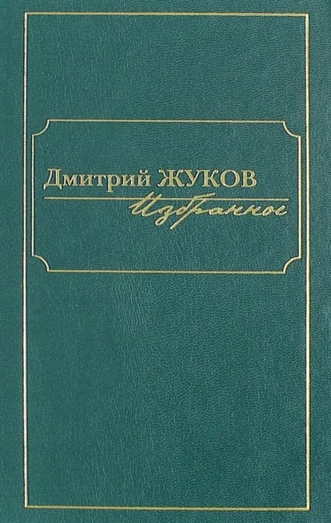 Обложка книги «Избранное. В 3-х томах. Том I. Роман и повести» — Жуков Дмитрий Анатольевич, ISBN 9785986970837