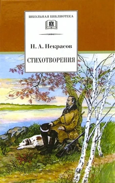 Обложка книги «Стихотворения» — Некрасов Николай Алексеевич, ISBN 5080040777