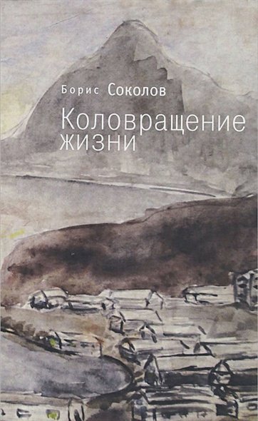 Обложка книги «Коловращение жизни» — Соколов Борис Иванович, ISBN 9785906792136