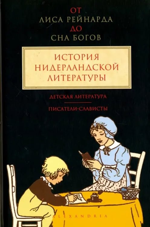 Обложка книги «От "Лиса Рейнарда" до "Сна Богов". История нидерландской литературы. Том 3. Детская литература», ISBN 9785903445349