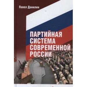 Обложка книги «Партийная система современной России» — Данилин П., ISBN 9785990575592