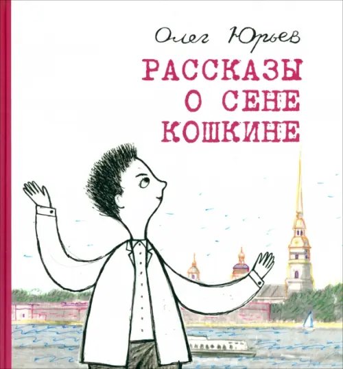 Обложка книги «Рассказы о Сене Кошкине» — Юрьев Олег Александрович, ISBN 9785845204998