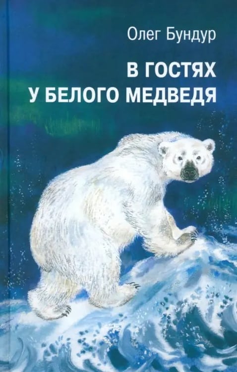 Обложка книги «В гостях у белого медведя» — Бундур Олег Семенович, ISBN 9785905682209