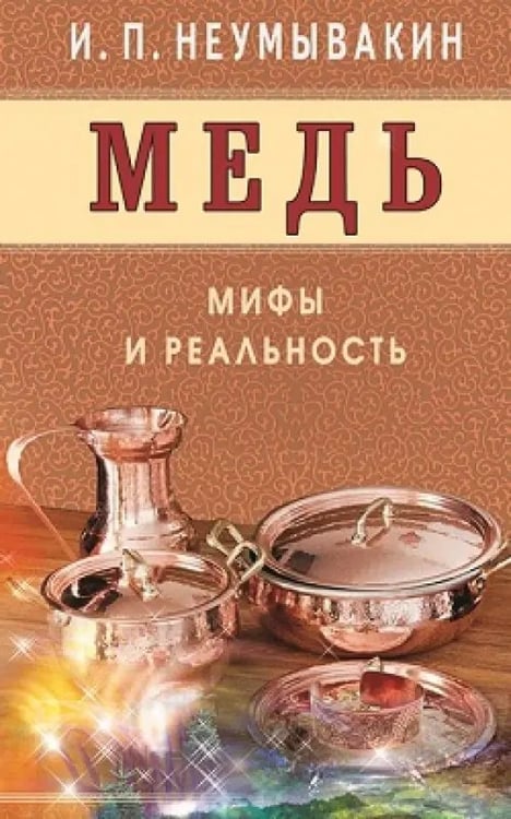 Обложка книги «Медь.Мифы и реальность» — Неумывакин Иван Павлович, ISBN 9785423602529