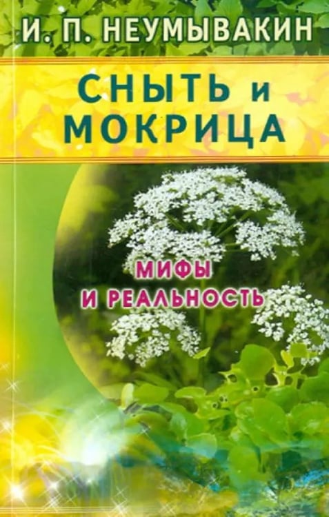 Обложка книги «Сныть и мокрица.Мифы и реальность» — Неумывакин Иван Павлович, ISBN 9785423602505