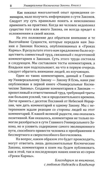 Дополнительное изображение книги «Универсальные Космические Законы. Книга 2. Комментарии и Послания Небесной Иерархии»