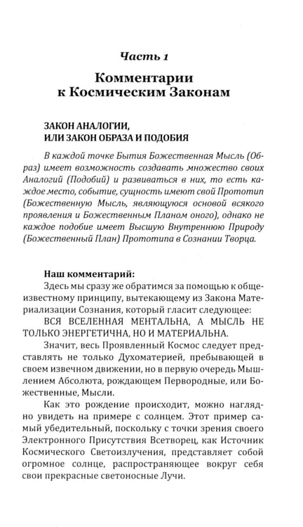 Дополнительное изображение книги «Универсальные Космические Законы. Книга 2. Комментарии и Послания Небесной Иерархии»