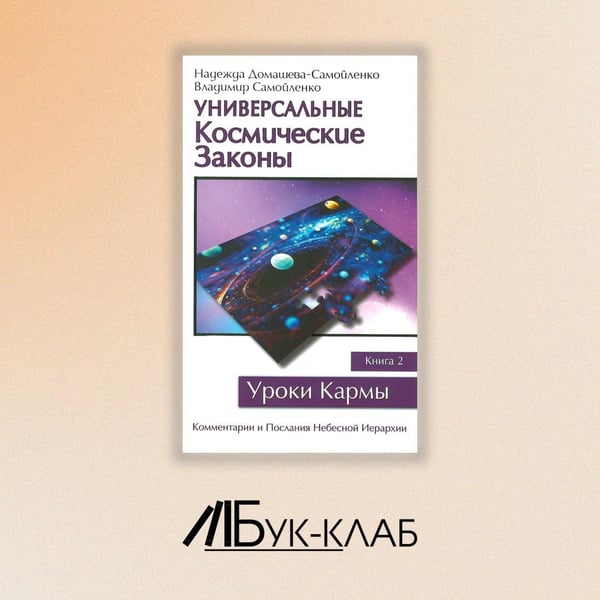 Дополнительное изображение книги «Универсальные Космические Законы. Книга 2. Комментарии и Послания Небесной Иерархии»