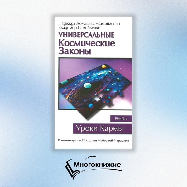 Дополнительное изображение книги «Универсальные Космические Законы. Книга 2. Комментарии и Послания Небесной Иерархии»