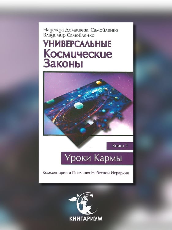 Дополнительное изображение книги «Универсальные Космические Законы. Книга 2. Комментарии и Послания Небесной Иерархии»