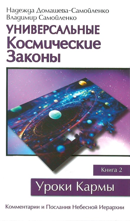 Дополнительное изображение книги «Универсальные Космические Законы. Книга 2. Комментарии и Послания Небесной Иерархии»