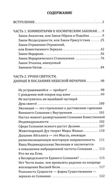 Дополнительное изображение книги «Универсальные Космические Законы. Книга 2. Комментарии и Послания Небесной Иерархии»