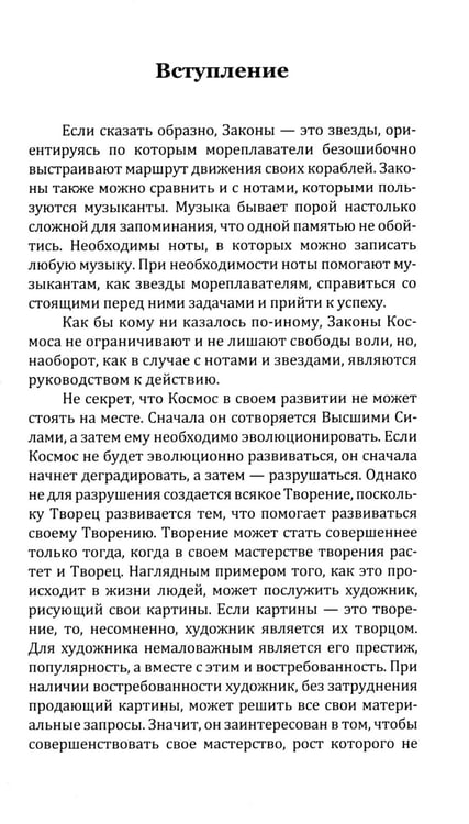 Дополнительное изображение книги «Универсальные Космические Законы. Книга 2. Комментарии и Послания Небесной Иерархии»