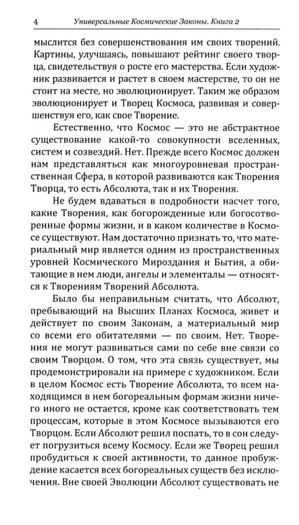 Дополнительное изображение книги «Универсальные Космические Законы. Книга 2. Комментарии и Послания Небесной Иерархии»