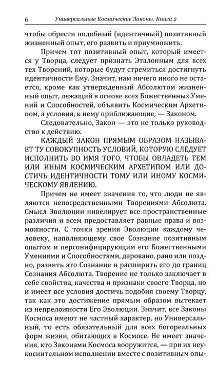 Дополнительное изображение книги «Универсальные Космические Законы. Книга 2. Комментарии и Послания Небесной Иерархии»