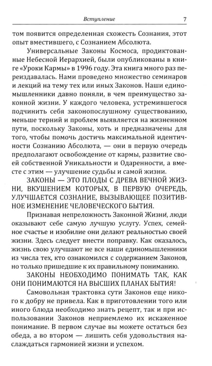Дополнительное изображение книги «Универсальные Космические Законы. Книга 2. Комментарии и Послания Небесной Иерархии»