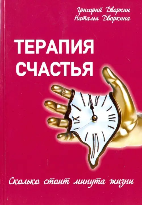 Обложка книги «Терапия счастья. Сколько стоит минута жизни» — Дворкина Наталья, Дворкин Григорий, ISBN 9785000534083