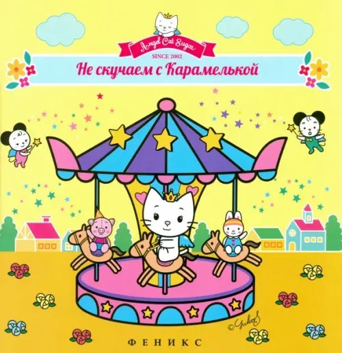Обложка книги «Не скучаем с Карамелькой», ISBN 9785222232132