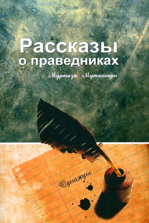 Обложка книги «Рассказы о праведниках» — Муртаза Мутаххари, ISBN 9785906016607