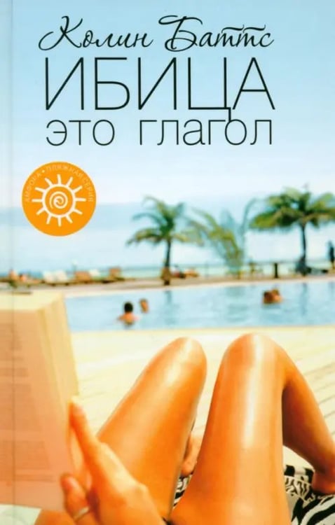 Обложка книги «Ибица - это глагол» — Баттс Колин, ISBN 9785367004397