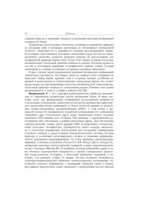 Дополнительное изображение книги «Современные технологии обработки данных дистанционного зондирования Земли»
