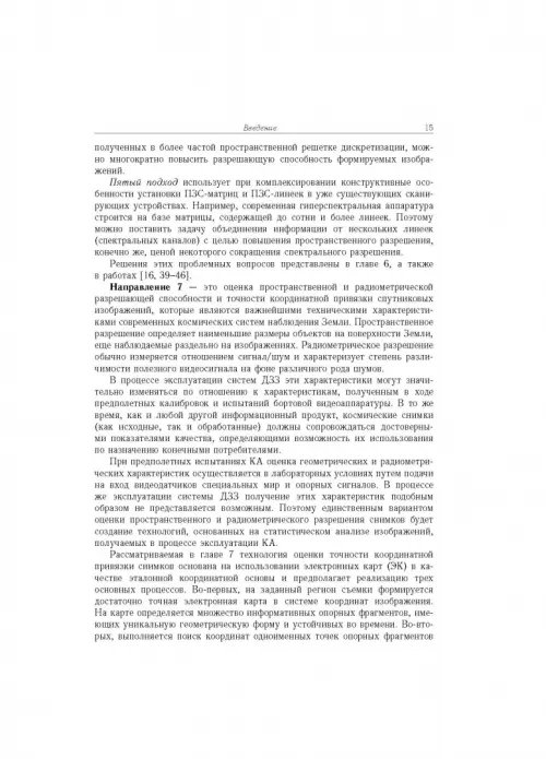 Дополнительное изображение книги «Современные технологии обработки данных дистанционного зондирования Земли»