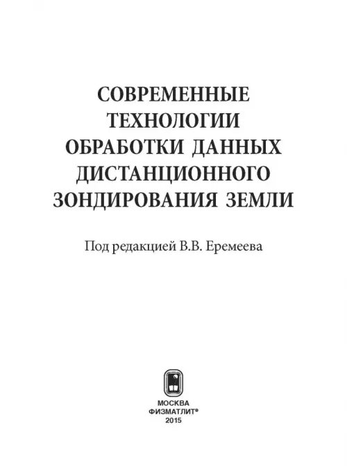 Дополнительное изображение книги «Современные технологии обработки данных дистанционного зондирования Земли»