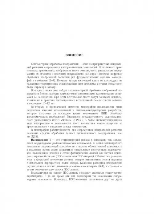 Дополнительное изображение книги «Современные технологии обработки данных дистанционного зондирования Земли»