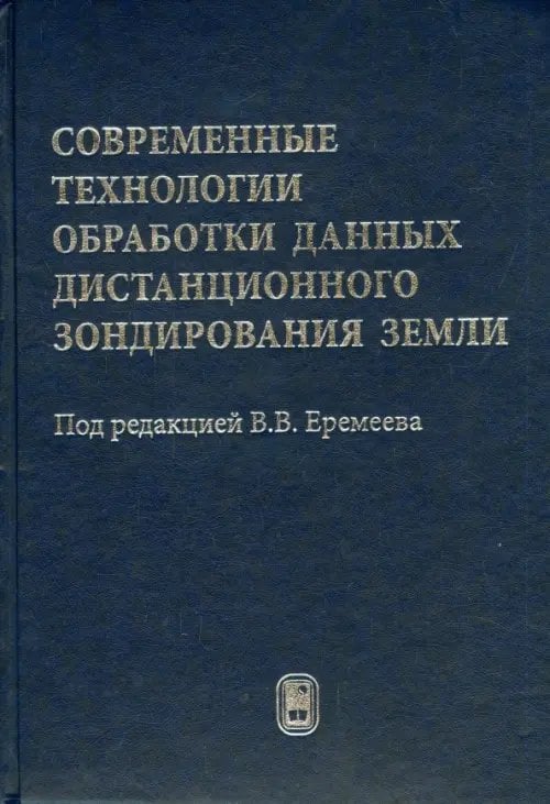 Обложка книги «Современные технологии обработки данных дистанционного зондирования Земли» — Антонушкина Светлана Викторовна, Егошкин Николай Анатольевич, Зенин Виктор Алексеевич, ISBN 9785922115964