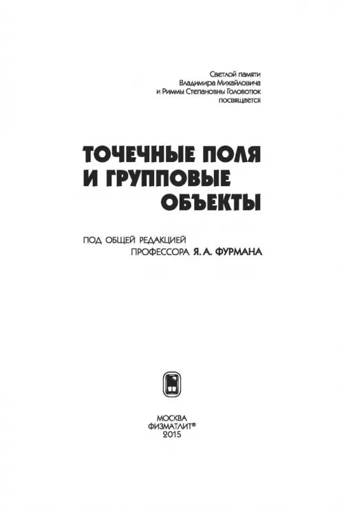 Дополнительное изображение книги «Точечные поля и групповые объекты»