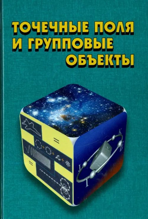 Обложка книги «Точечные поля и групповые объекты» — Фурман Яков Абрамович, Роженцов Алексей Аркадьевич, Хафизов Ринат Гафиятуллович, ISBN 9785922116046