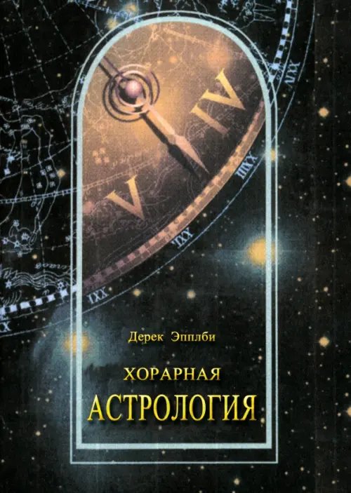 Обложка книги «Хорарная астрология» — Эпплби Дерек, ISBN 9785937640130