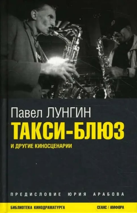 Обложка книги «Такси-блюз и другие киносценарии» — Лунгин Павел Семенович, ISBN 9785367007466