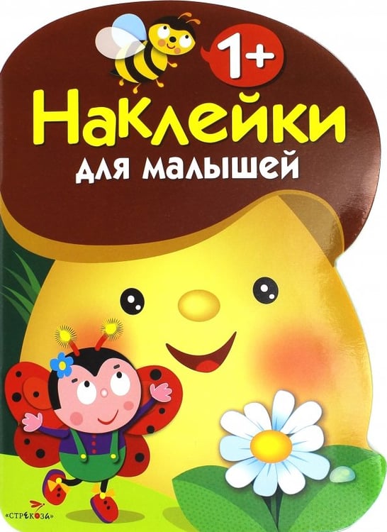 Обложка книги «Наклейки для малышей "Грибочек". Выпуск 1», ISBN 9785995123347
