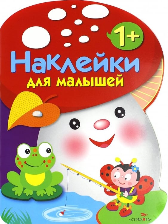 Обложка книги «Наклейки для малышей. Грибочек Выпуск 2», ISBN 9785995123354
