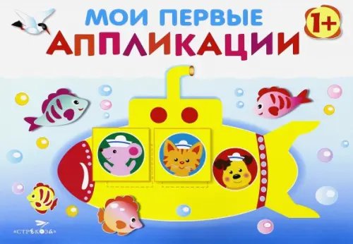 Обложка книги «Мои первые аппликации. Первое творчество. Выпуск 1» — Маврина Лариса Викторовна, ISBN 9785995123224