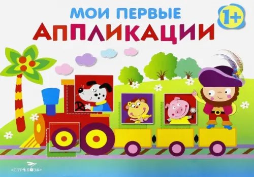 Обложка книги «Мои первые аппликации. Первое творчество Выпуск 2» — Маврина Лариса Викторовна, ISBN 9785995123231